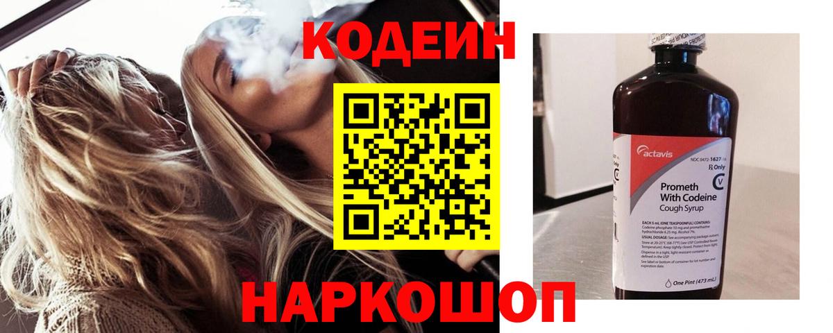 Codein напиток Lean (лин)  Вход с VPN  Дятьково 